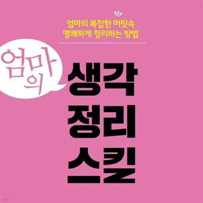 엄마의 생각정리스킬