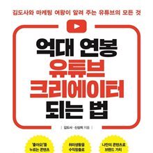 억대 연봉 유튜브 크리에이터 되는 법