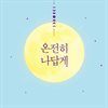 온전히 나답게