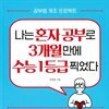 나는 혼자 공부로 3개월 만에 수능 1등급 찍었다