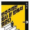민주주의는 회사 문 앞에서 멈춘다