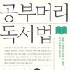 공부머리 독서법