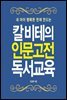 칼 비테의 인문고전 독서교육
