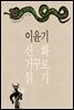 이윤기 신화 거꾸로 읽기