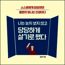 나는 눈치 보지 않고 당당하게 살기로 했다