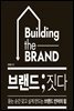 브랜드 ; 짓다
