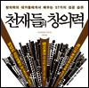 천재들의 창의력