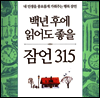 백년 후에 읽어도 좋을 잠언 315