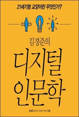김경준의 디지털 인문학