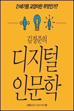 김경준의 디지털 인문학