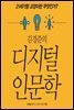 김경준의 디지털 인문학
