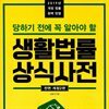 생활법률 상식사전