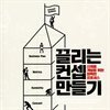 끌리는 컨셉 만들기