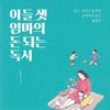 아들 셋 엄마의 돈되는 독서