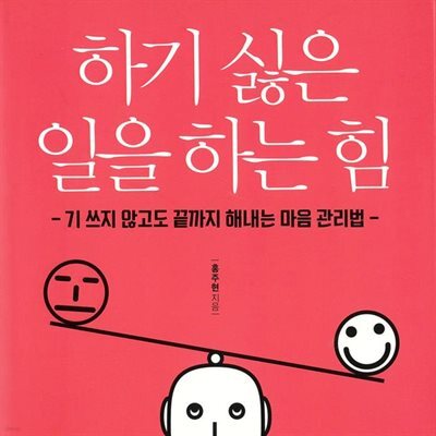 하기 싫은 일을 하는 힘