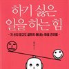 하기 싫은 일을 하는 힘