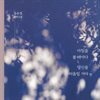아침을 볼 때마다 당신을 떠올릴 거야