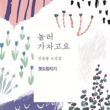 놀러 가자고요 : 봇도랑치기