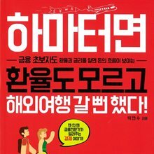 하마터면 환율도 모르고 해외여행 갈 뻔했다