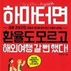 하마터면 환율도 모르고 해외여행 갈 뻔했다