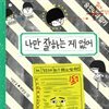 나만 잘하는 게 없어