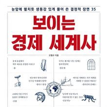 보이는 경제 세계사