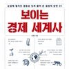 보이는 경제 세계사