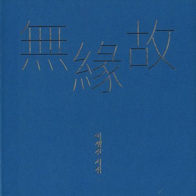 무연고