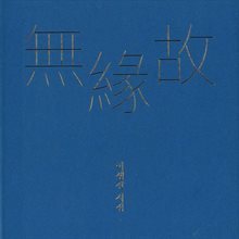 무연고