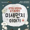 생명을 위협하는 공기 쓰레기, 미세먼지 이야기