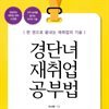 경단녀 재취업 공부법