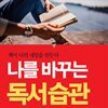 나를 바꾸는 독서 습관