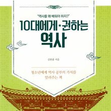 10대에게 권하는 역사