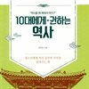 10대에게 권하는 역사