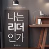 나는 리더인가