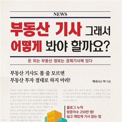 부동산 기사 그래서 어떻게 봐야 할까요?