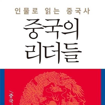 중국의 리더들