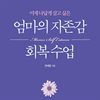 엄마의 자존감 회복 수업