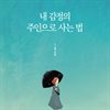 내 감정의 주인으로 사는 법
