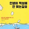 인생이 적성에 안 맞는걸요