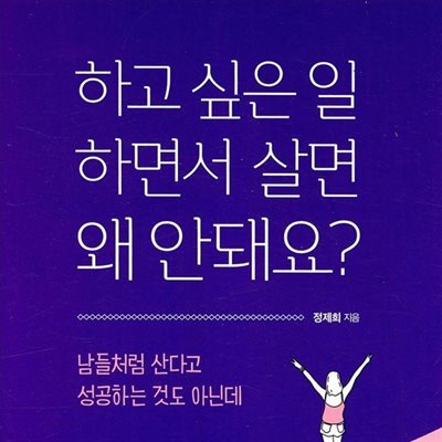 하고 싶은 일 하면서 살면 왜 안돼요?