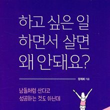 하고 싶은 일 하면서 살면 왜 안돼요?