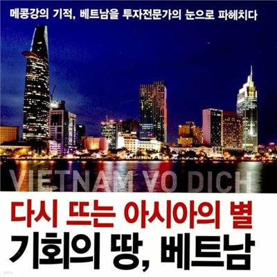 다시 뜨는 아시아의 별, 기회의 땅 베트남
