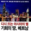 다시 뜨는 아시아의 별, 기회의 땅 베트남