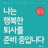나는 행복한 퇴사를 준비 중입니다