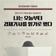 나는 오늘부터 경제기사를 읽기로 했다
