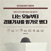 나는 오늘부터 경제기사를 읽기로 했다