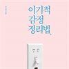 이기적 감정 정리법