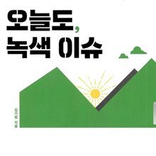 오늘도, 녹색 이슈