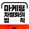 마케팅 차별화의 법칙